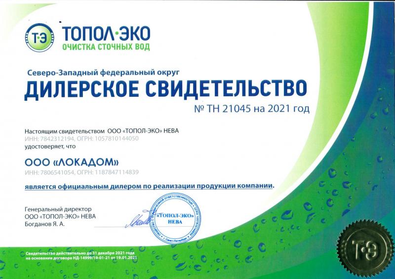 Дилерское свидетельство ТОПОЛ-ЭКО 2021